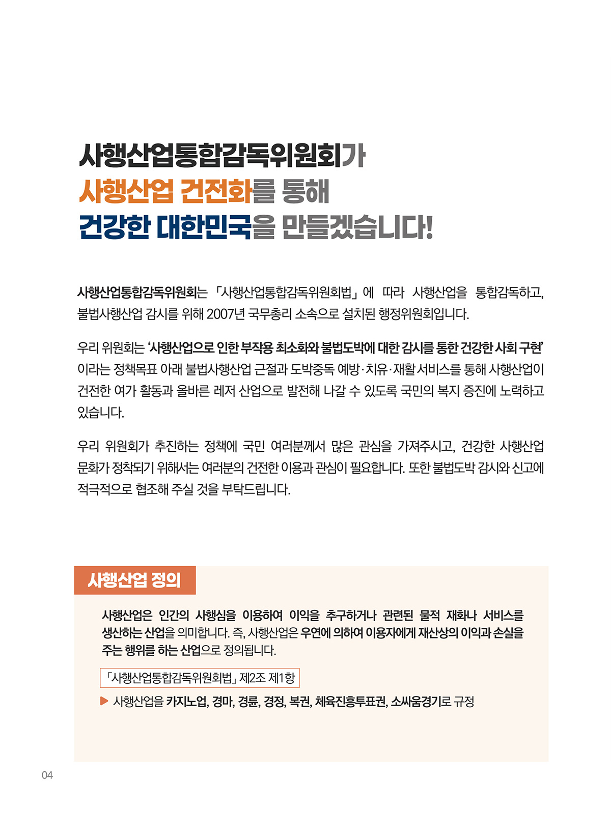 사행산업통합감독위원회가 사행산업 건전화를 통해 건강한 대학민국을 만들겠습니다.!